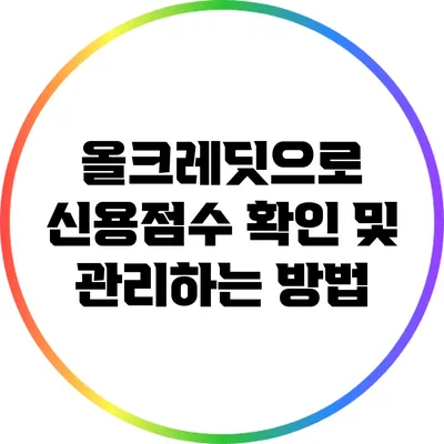 올크레딧으로 신용점수 확인 및 관리하는 방법