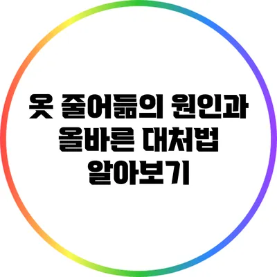 옷 줄어듦의 원인과 올바른 대처법 알아보기
