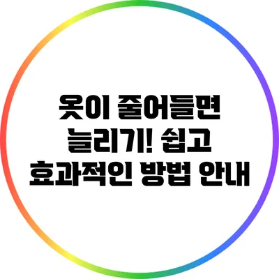 옷이 줄어들면 늘리기! 쉽고 효과적인 방법 안내