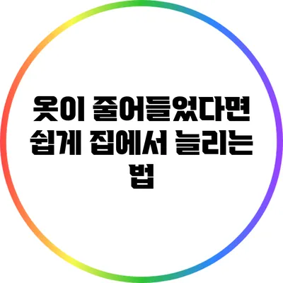 옷이 줄어들었다면? 쉽게 집에서 늘리는 법