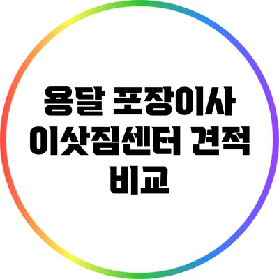 용달 포장이사 이삿짐센터 견적 비교