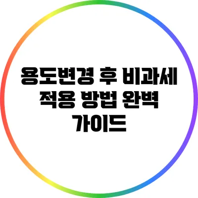 용도변경 후 비과세 적용 방법 완벽 가이드