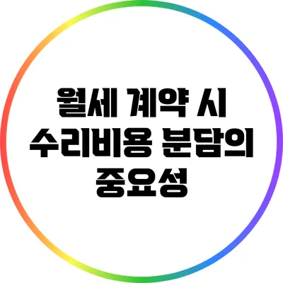 월세 계약 시 수리비용 분담의 중요성