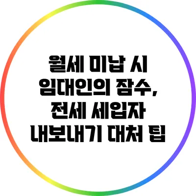 월세 미납 시 임대인의 잠수, 전세 세입자 내보내기 대처 팁