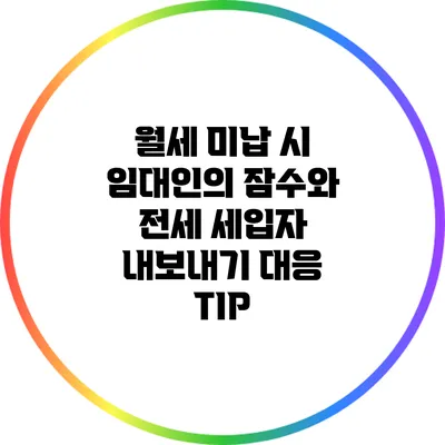 월세 미납 시 임대인의 잠수와 전세 세입자 내보내기 대응 TIP