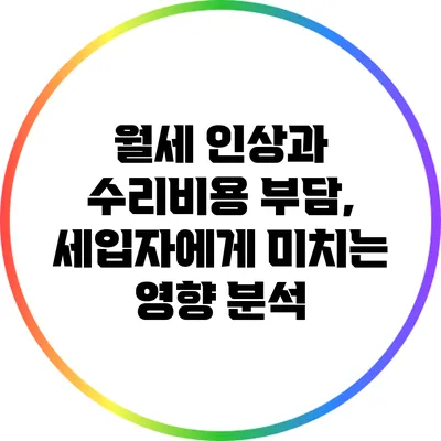 월세 인상과 수리비용 부담, 세입자에게 미치는 영향 분석