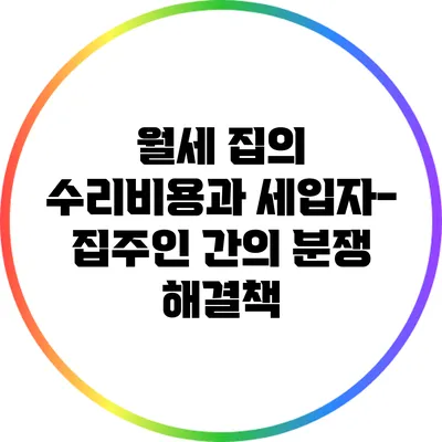 월세 집의 수리비용과 세입자-집주인 간의 분쟁 해결책
