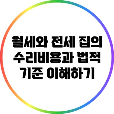월세와 전세 집의 수리비용과 법적 기준 이해하기