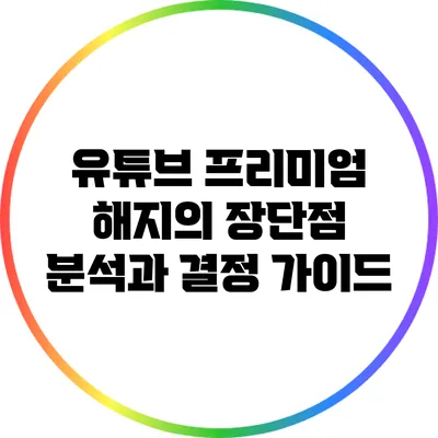 유튜브 프리미엄 해지의 장단점 분석과 결정 가이드