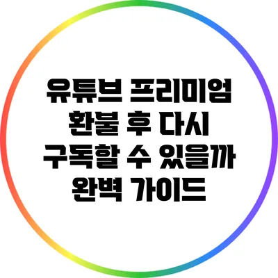 유튜브 프리미엄 환불 후 다시 구독할 수 있을까? 완벽 가이드