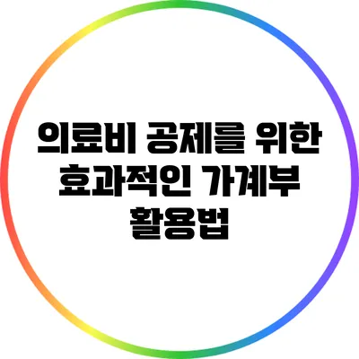 의료비 공제를 위한 효과적인 가계부 활용법