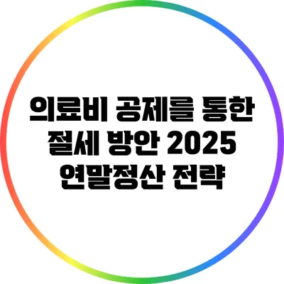 의료비 공제를 통한 절세 방안: 2025 연말정산 전략