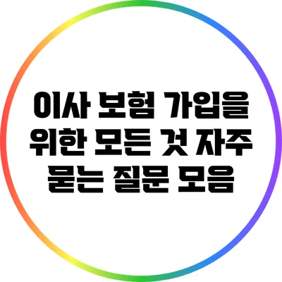 이사 보험 가입을 위한 모든 것: 자주 묻는 질문 모음