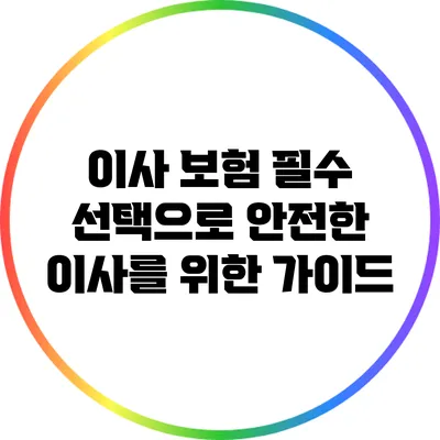 이사 보험: 필수 선택으로 안전한 이사를 위한 가이드