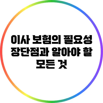 이사 보험의 필요성: 장단점과 알아야 할 모든 것