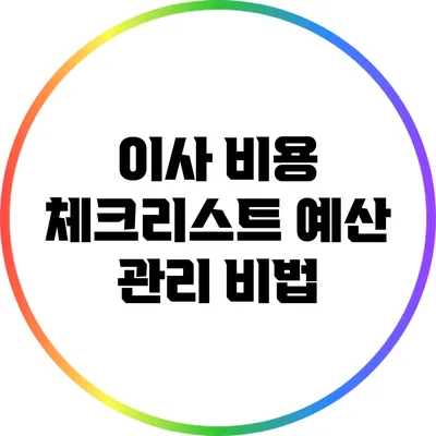 이사 비용 체크리스트: 예산 관리 비법