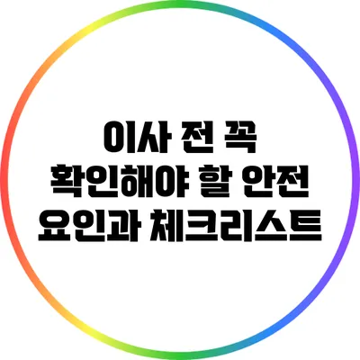 이사 전 꼭 확인해야 할 안전 요인과 체크리스트