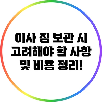 이사 짐 보관 시 고려해야 할 사항 및 비용 정리!