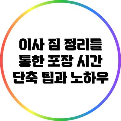 이사 짐 정리를 통한 포장 시간 단축 팁과 노하우