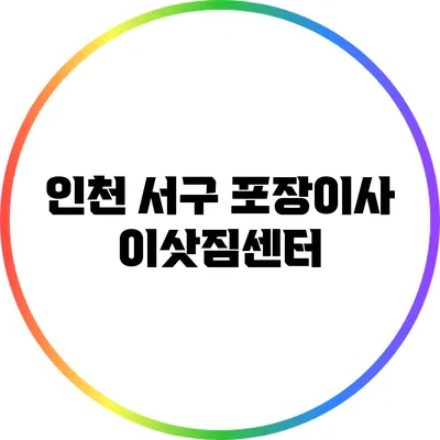 인천 서구 포장이사 이삿짐센터