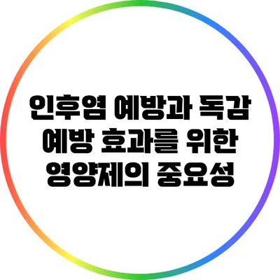 인후염 예방과 독감 예방 효과를 위한 영양제의 중요성
