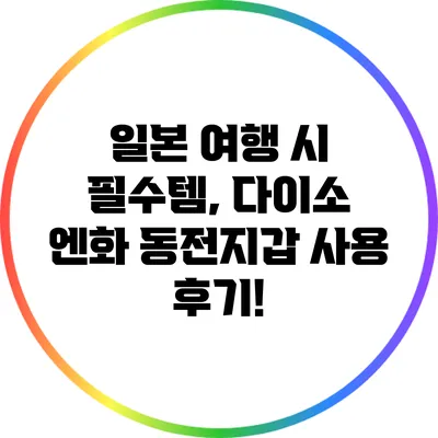 일본 여행 시 필수템, 다이소 엔화 동전지갑 사용 후기!