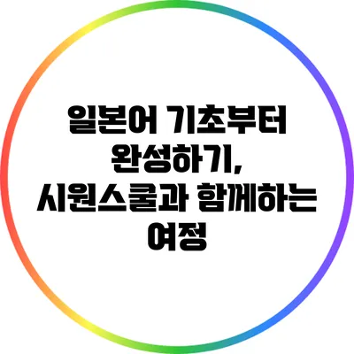 일본어 기초부터 완성하기, 시원스쿨과 함께하는 여정