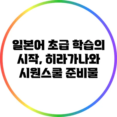 일본어 초급 학습의 시작, 히라가나와 시원스쿨 준비물