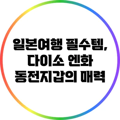 일본여행 필수템, 다이소 엔화 동전지갑의 매력
