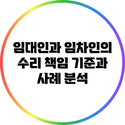 임대인과 임차인의 수리 책임: 기준과 사례 분석