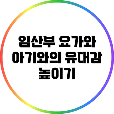 임산부 요가와 아기와의 유대감 높이기