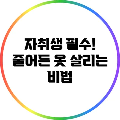 자취생 필수! 줄어든 옷 살리는 비법