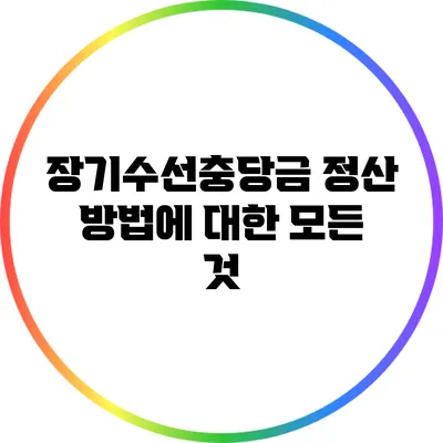 장기수선충당금 정산 방법에 대한 모든 것