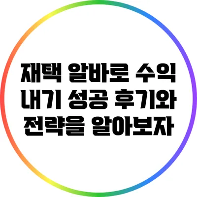 재택 알바로 수익 내기: 성공 후기와 전략을 알아보자