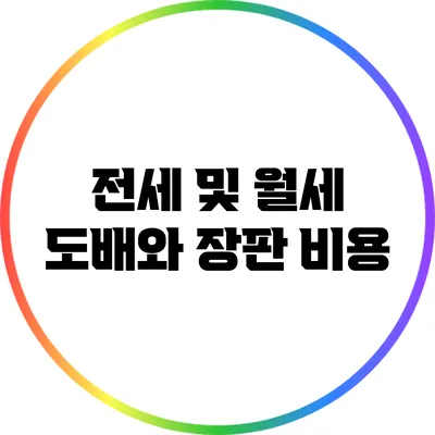 전세 및 월세 도배와 장판 비용