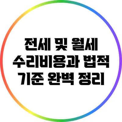 전세 및 월세 수리비용과 법적 기준 완벽 정리