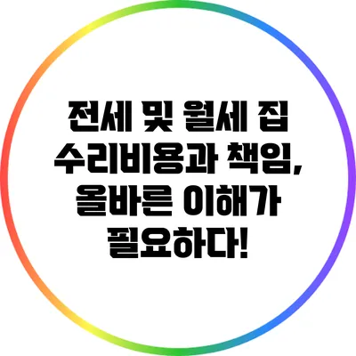 전세 및 월세 집 수리비용과 책임, 올바른 이해가 필요하다!