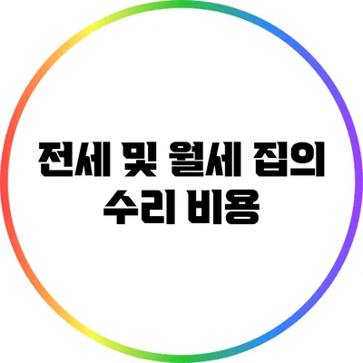 전세 및 월세 집의 수리 비용