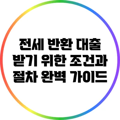 전세 반환 대출 받기 위한 조건과 절차 완벽 가이드