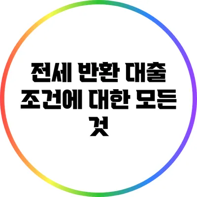 전세 반환 대출 조건에 대한 모든 것