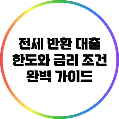 전세 반환 대출 한도와 금리 조건 완벽 가이드