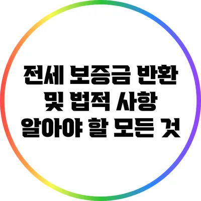 전세 보증금 반환 및 법적 사항: 알아야 할 모든 것