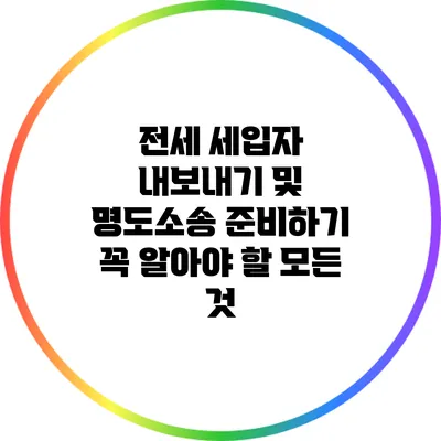 전세 세입자 내보내기 및 명도소송 준비하기: 꼭 알아야 할 모든 것