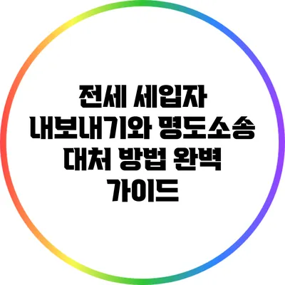 전세 세입자 내보내기와 명도소송 대처 방법 완벽 가이드