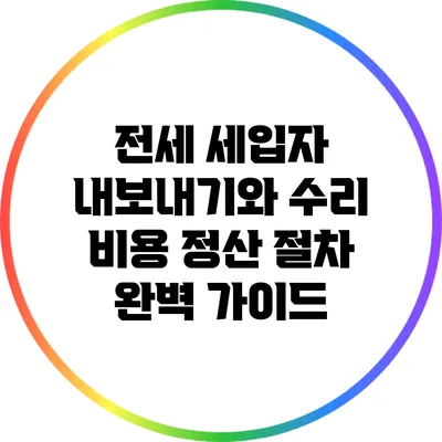 전세 세입자 내보내기와 수리 비용 정산 절차 완벽 가이드