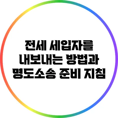 전세 세입자를 내보내는 방법과 명도소송 준비 지침