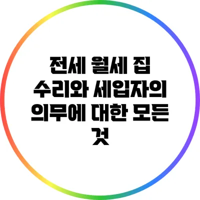 전세 월세 집 수리와 세입자의 의무에 대한 모든 것