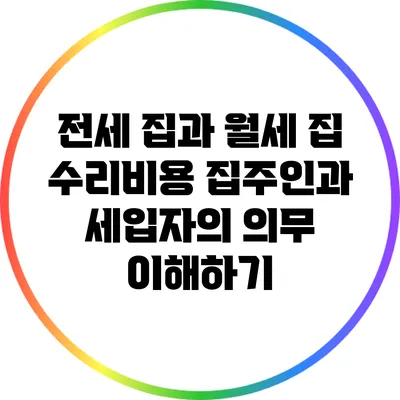 전세 집과 월세 집 수리비용: 집주인과 세입자의 의무 이해하기