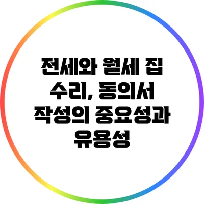 전세와 월세 집 수리, 동의서 작성의 중요성과 유용성