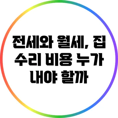 전세와 월세, 집 수리 비용 누가 내야 할까?
